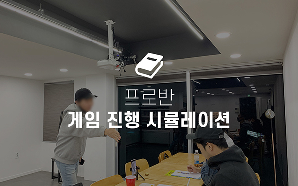 게임 진행 시뮬레이션