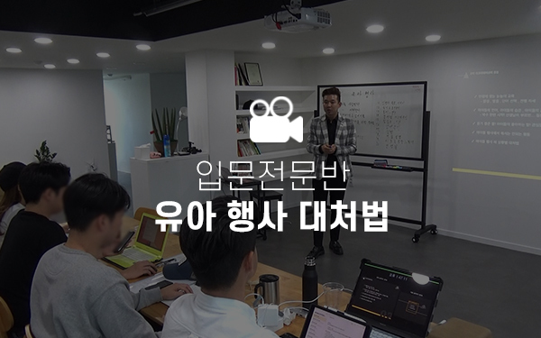 유아 행사 대처법