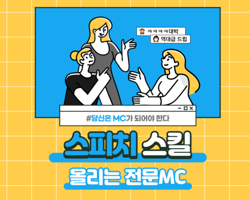스피치 스킬 올리는 전문MC