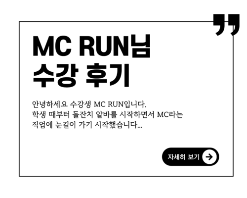 후회없는 선택, 광대MC아카데미