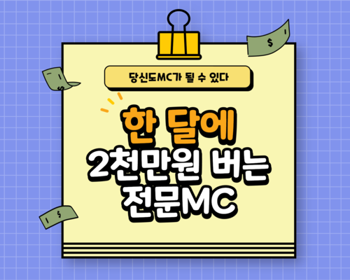 한 달에 2천만원 버는 전문MC