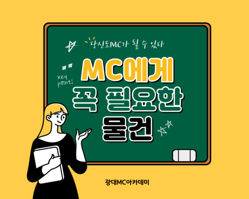 MC에게 꼭 필요한 물건