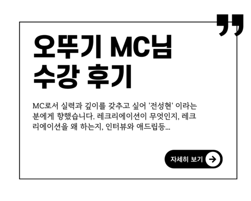 MC로서 실력과 깊이를 갖출 수 있는 광대 MC아카데미