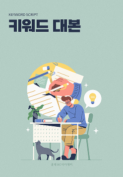 키워드 대본