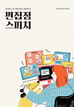 편집점 스피치