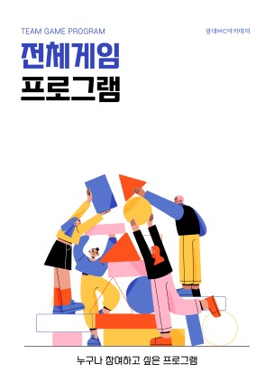 전체게임 프로그램