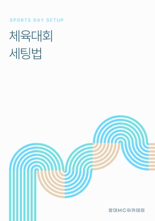 체육대회 식순