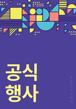 공식행사