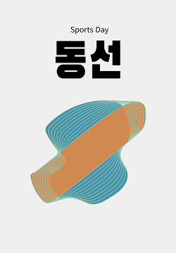 체육대회 동선