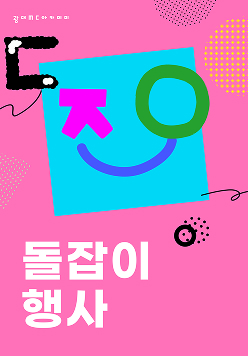 돌잡이