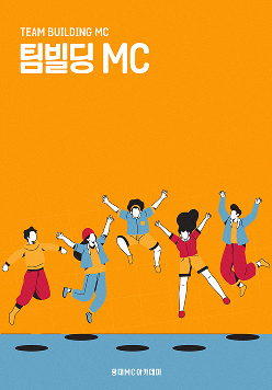 팀빌딩이론
