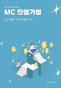 MC진행기법