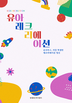 유아레크리에이션
