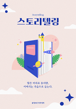 스토리텔링
