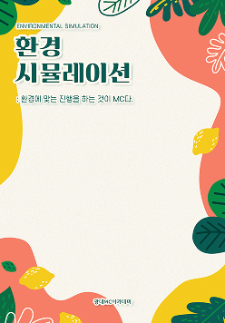환경 시뮬레이션
