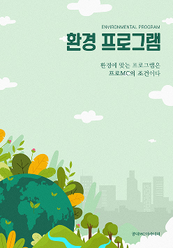 환경 프로그램