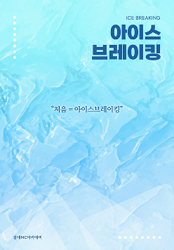 아이스 브레이킹
