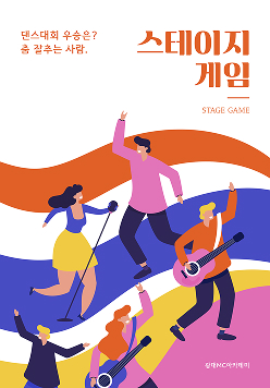 스테이지 게임